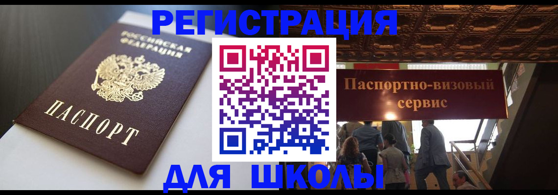 прописка для школы в Кировске
